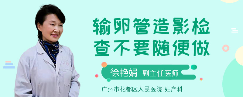 输卵管造影检查不要随便做