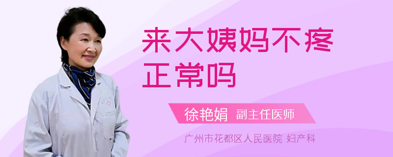 来大姨妈不疼正常吗