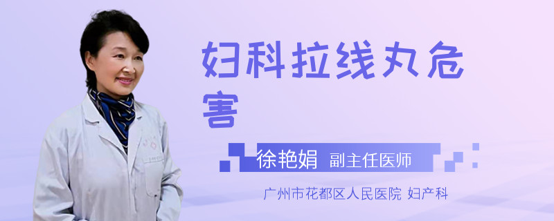 妇科拉线丸危害