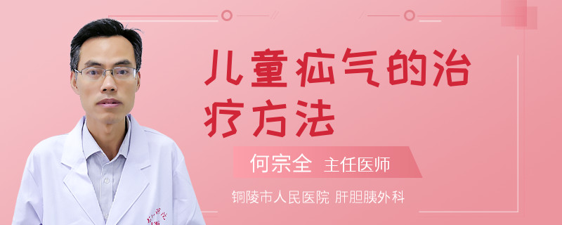 儿童疝气的治疗方法