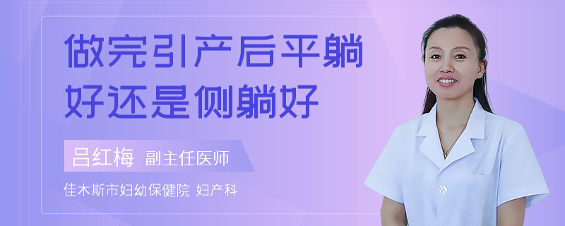 做完引产后平躺好还是侧躺好