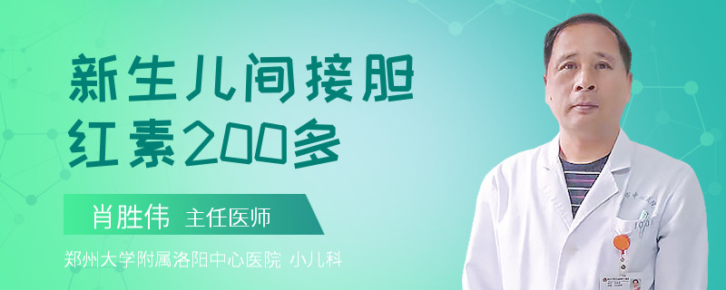 新生儿间接胆红素200多