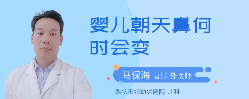 婴儿朝天鼻何时会变