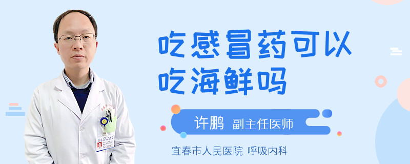吃感冒药可以吃海鲜吗