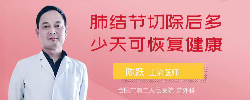 肺结节切除后多少天可恢复健康