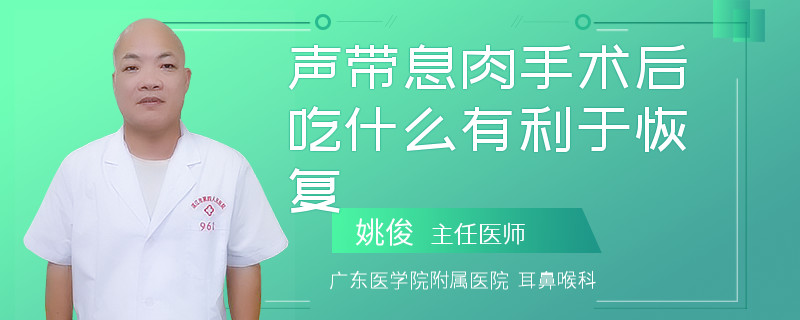声带息肉手术后吃什么有利于恢复