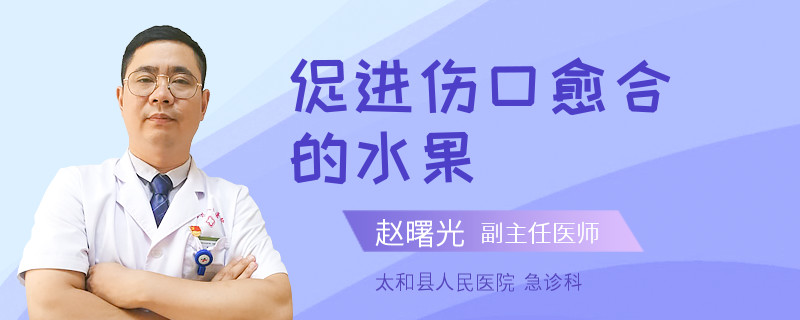 促进伤口愈合的水果