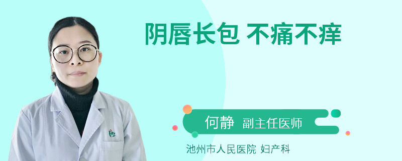 阴唇长包 不痛不痒
