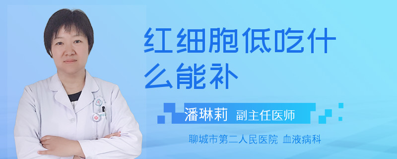 红细胞低吃什么能补