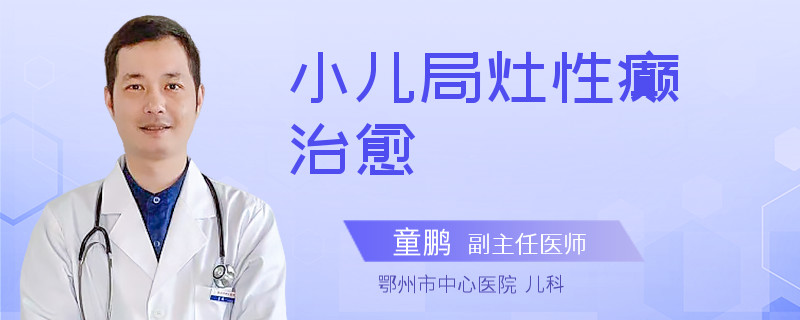 小儿局灶性癫治愈