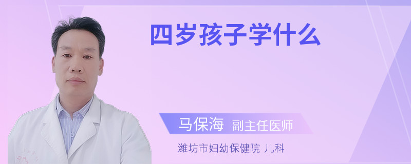 四岁孩子学什么