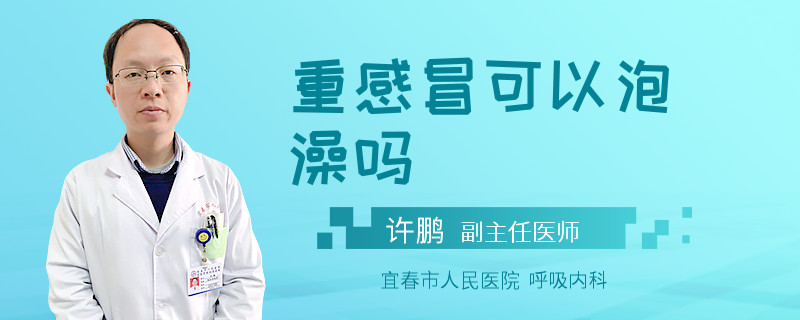 重感冒可以泡澡吗