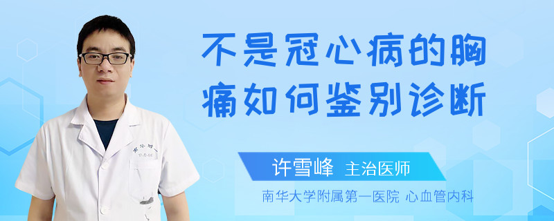不是冠心病的胸痛如何鉴别诊断
