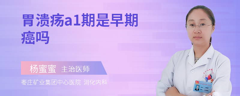 胃溃疡a1期是早期癌吗