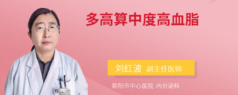 多高算中度高血脂