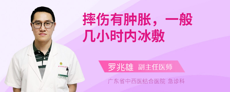 摔伤有肿胀，一般几小时内冰敷