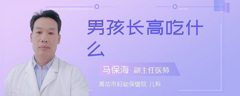 男孩长高吃什么
