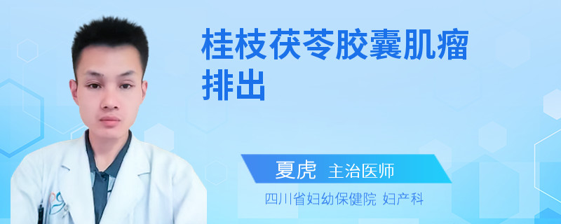 桂枝茯苓胶囊肌瘤排出