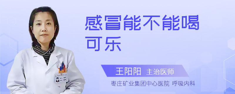 感冒能不能喝可乐