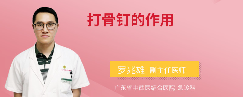 打骨钉的作用
