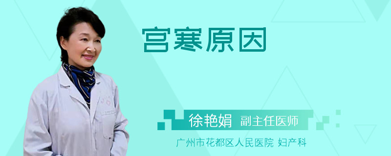 宫寒原因