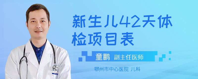 新生儿42天体检项目表