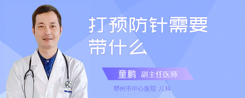打预防针需要带什么