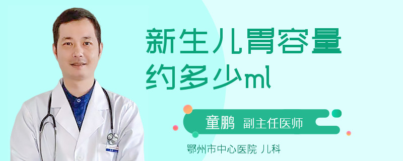 新生儿胃容量约多少ml