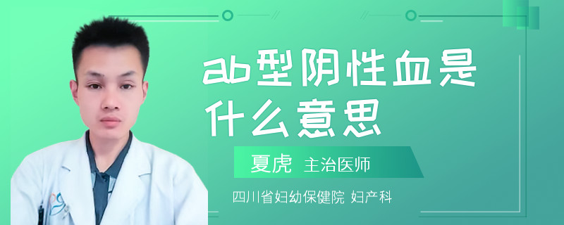 ab型阴性血是什么意思