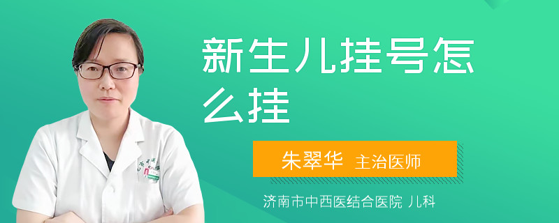 新生儿挂号怎么挂