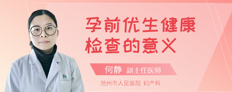 孕前优生健康检查的意义