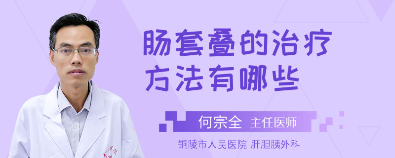 肠套叠的治疗方法有哪些