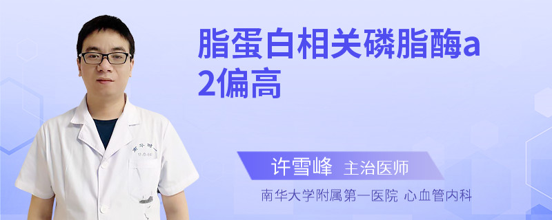 脂蛋白相关磷脂酶a2偏高