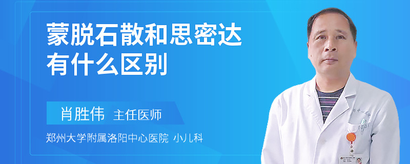 蒙脱石散和思密达有什么区别