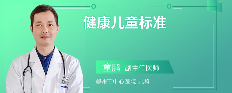 健康儿童标准
