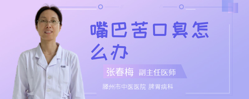 嘴巴苦口臭怎么办