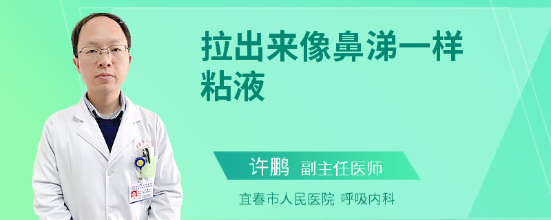 拉出来像鼻涕一样粘液