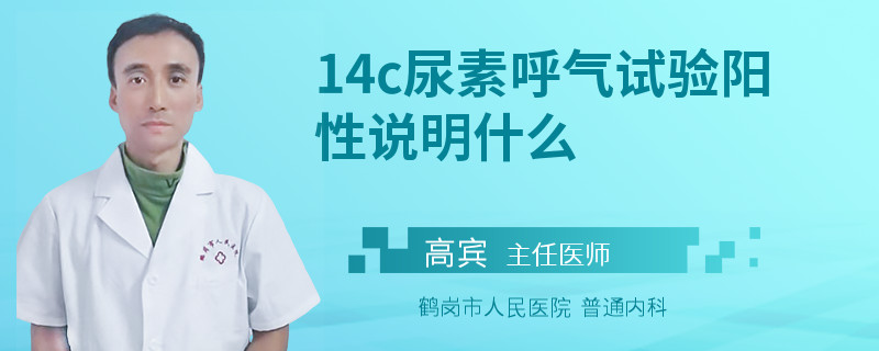 14c尿素呼气试验阳性说明什么