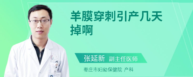羊膜穿刺引产几天掉啊