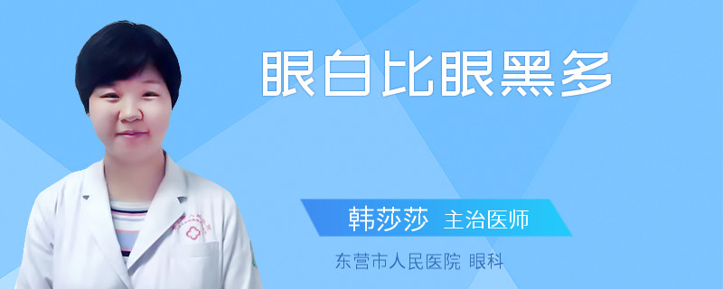 眼白比眼黑多