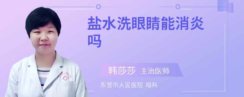 盐水洗眼睛能消炎吗