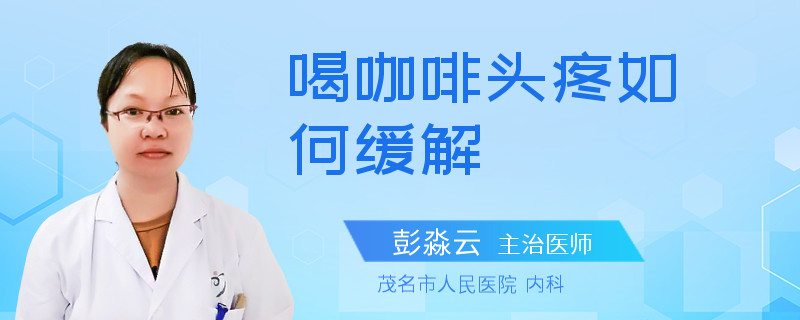 喝咖啡头疼如何缓解