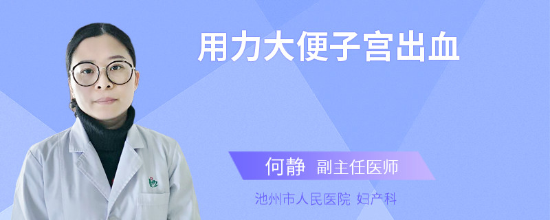 用力大便子宫出血
