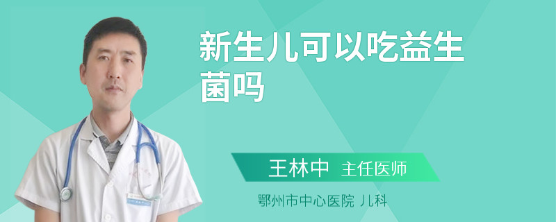 新生儿可以吃益生菌吗