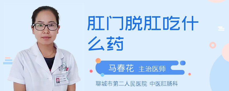肛门脱肛吃什么药