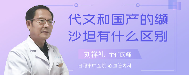 代文和国产的缬沙坦有什么区别
