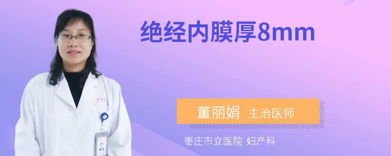 绝经内膜厚8mm