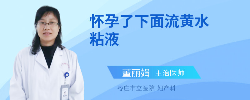 怀孕了下面流黄水粘液