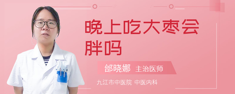 晚上吃大枣会胖吗