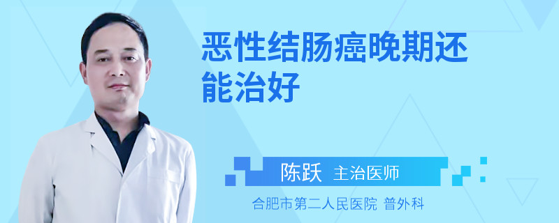 恶性结肠癌晚期还能治好